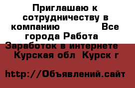 Приглашаю к сотрудничеству в компанию oriflame - Все города Работа » Заработок в интернете   . Курская обл.,Курск г.